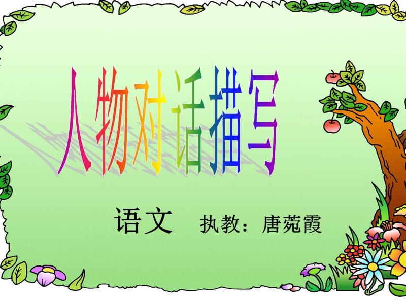 语文执教唐菀霞.ppt_第1页