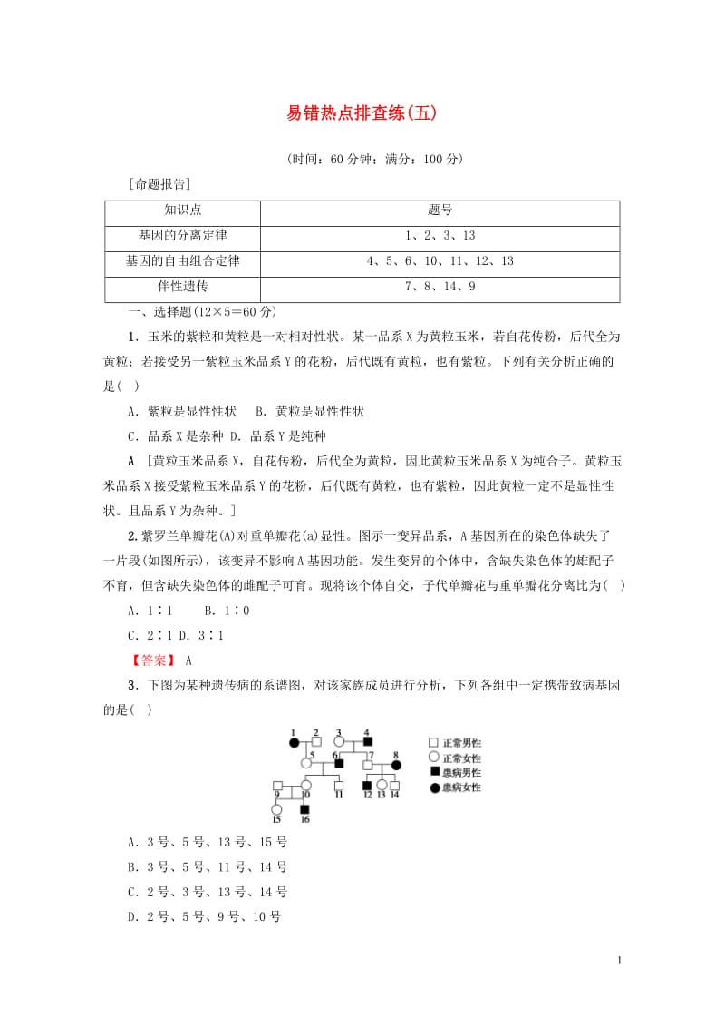 2018届高三生物一轮复习易错热点排查练五新人教版2017080112.doc_第1页