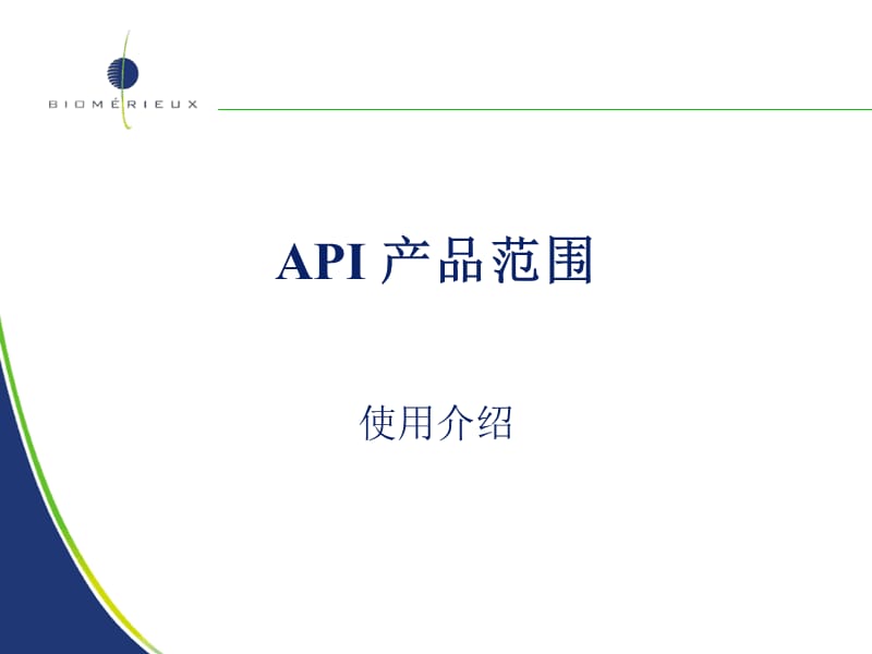 API 产品范围.ppt_第2页