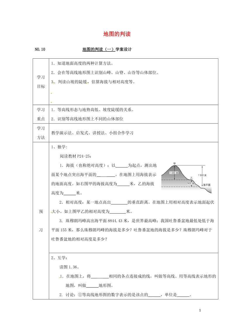 四川省宜宾县七年级地理上册1.4地形图的判读导学案一无答案新版新人教版20170725366.doc_第1页