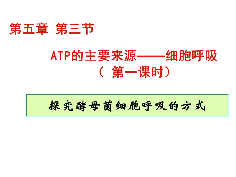 ATP的主要来源——细胞呼吸1.ppt_第3页