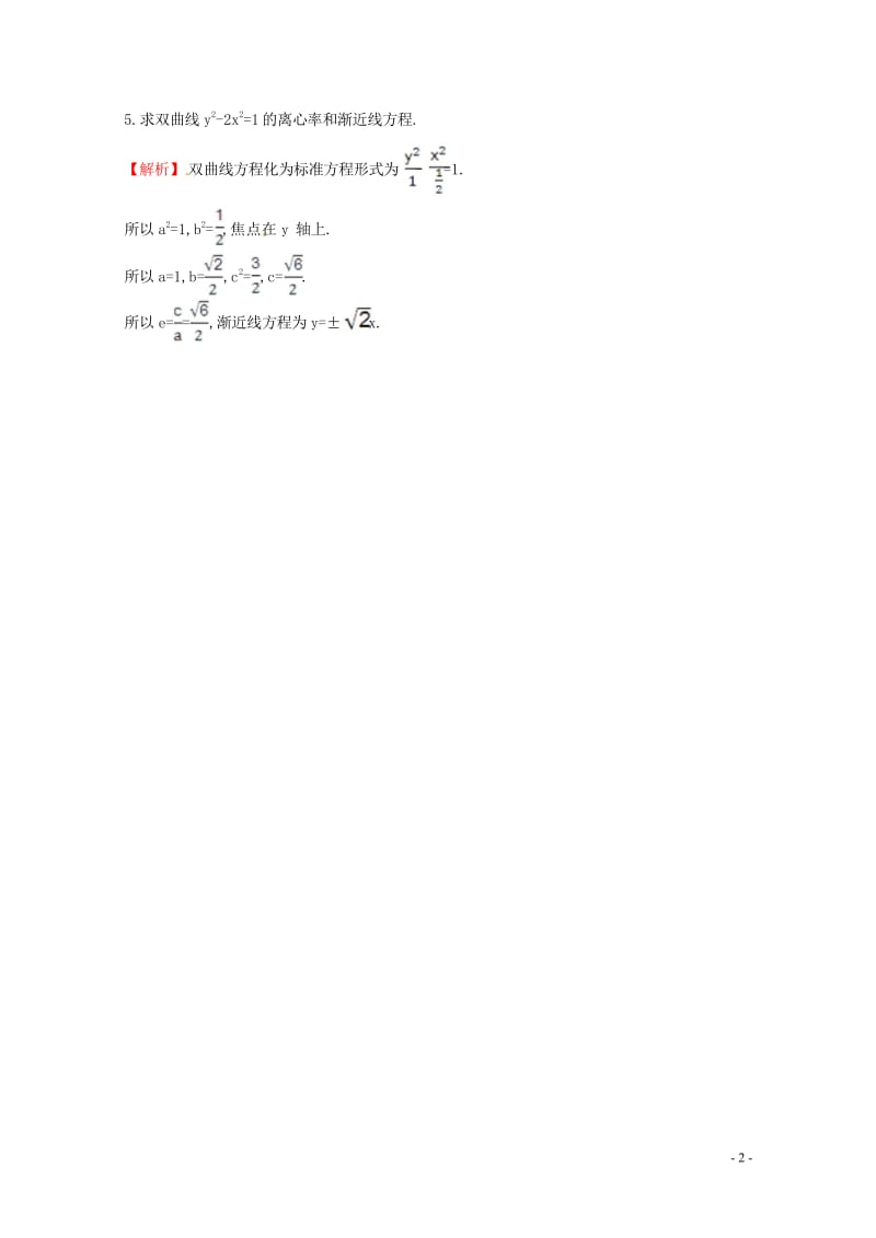 高中数学第二章圆锥曲线与方程2.2.2双曲线的简单几何性质第1课时双曲线的简单几何性质课时自测新人教.wps_第2页