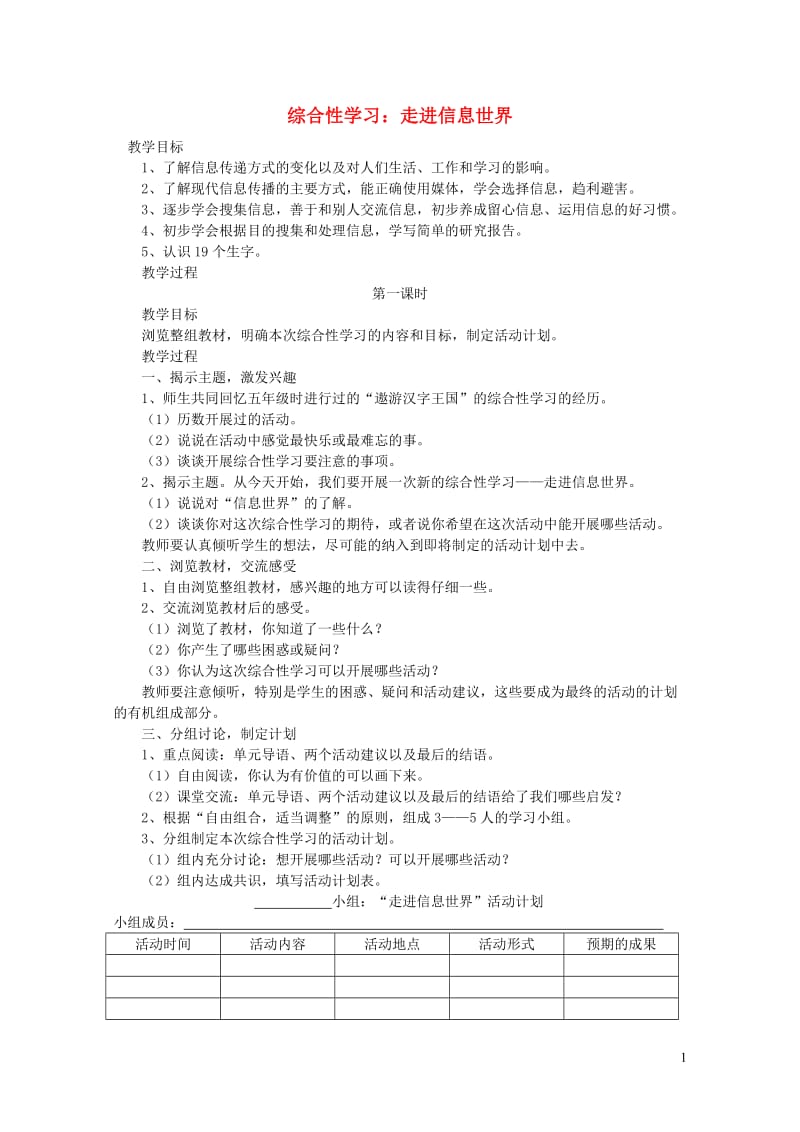 五年级语文下册第六组综合性学习走进信息世界教案新人教版201905093100.doc_第1页