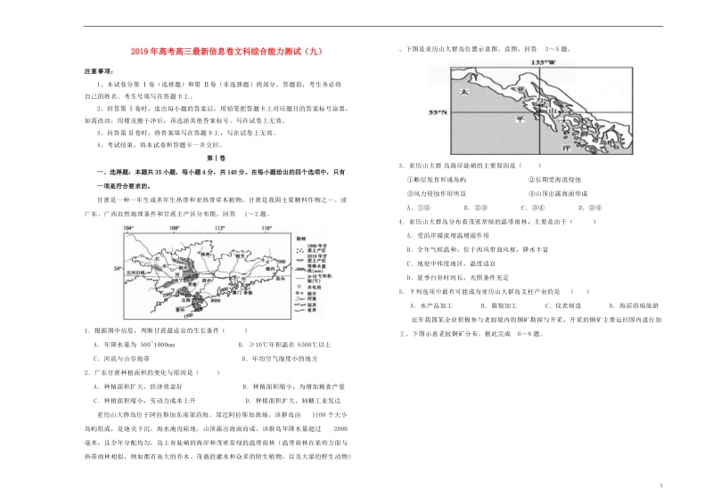 2019年高三文综最新信息卷九201905230375.doc_第1页