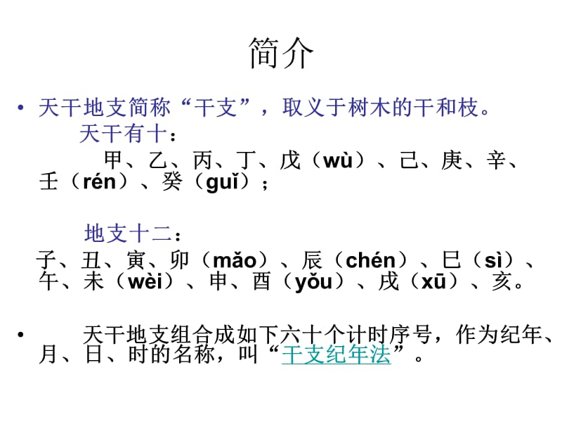 天干地支纪年法.ppt_第2页