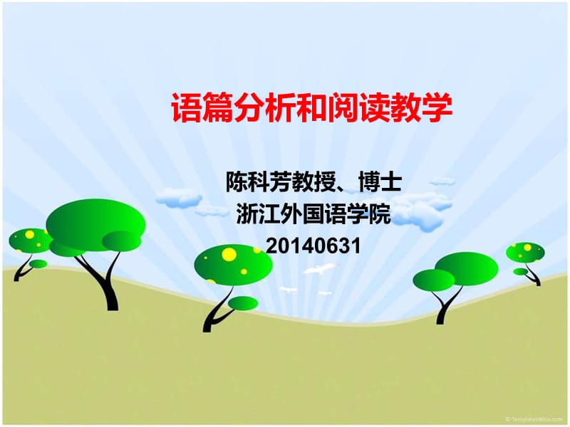 语篇分析和阅读教学.ppt_第1页