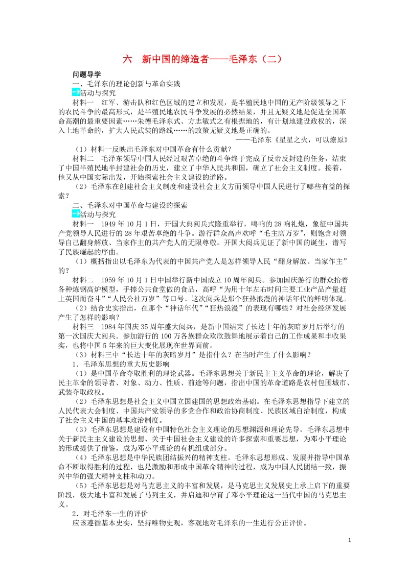 高中历史专题五无产阶级革命家六新中国的缔造者__毛泽东二学案2人民版选修42017062702122.doc_第1页