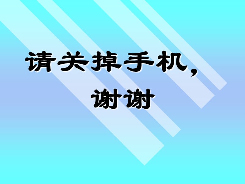 请关掉手机谢谢.ppt_第1页