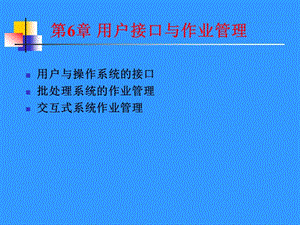 第6章用户接口与作业管理.ppt