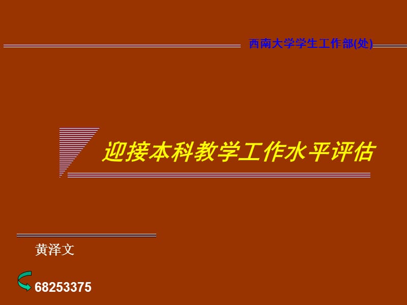 迎接本科教学工作水平评估.ppt_第1页