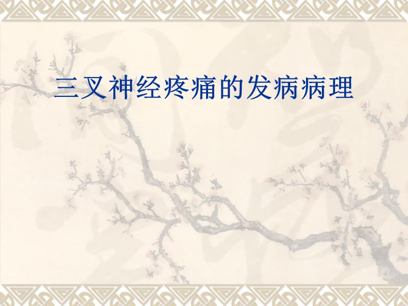 三叉神经疼痛的发病病理.ppt_第1页