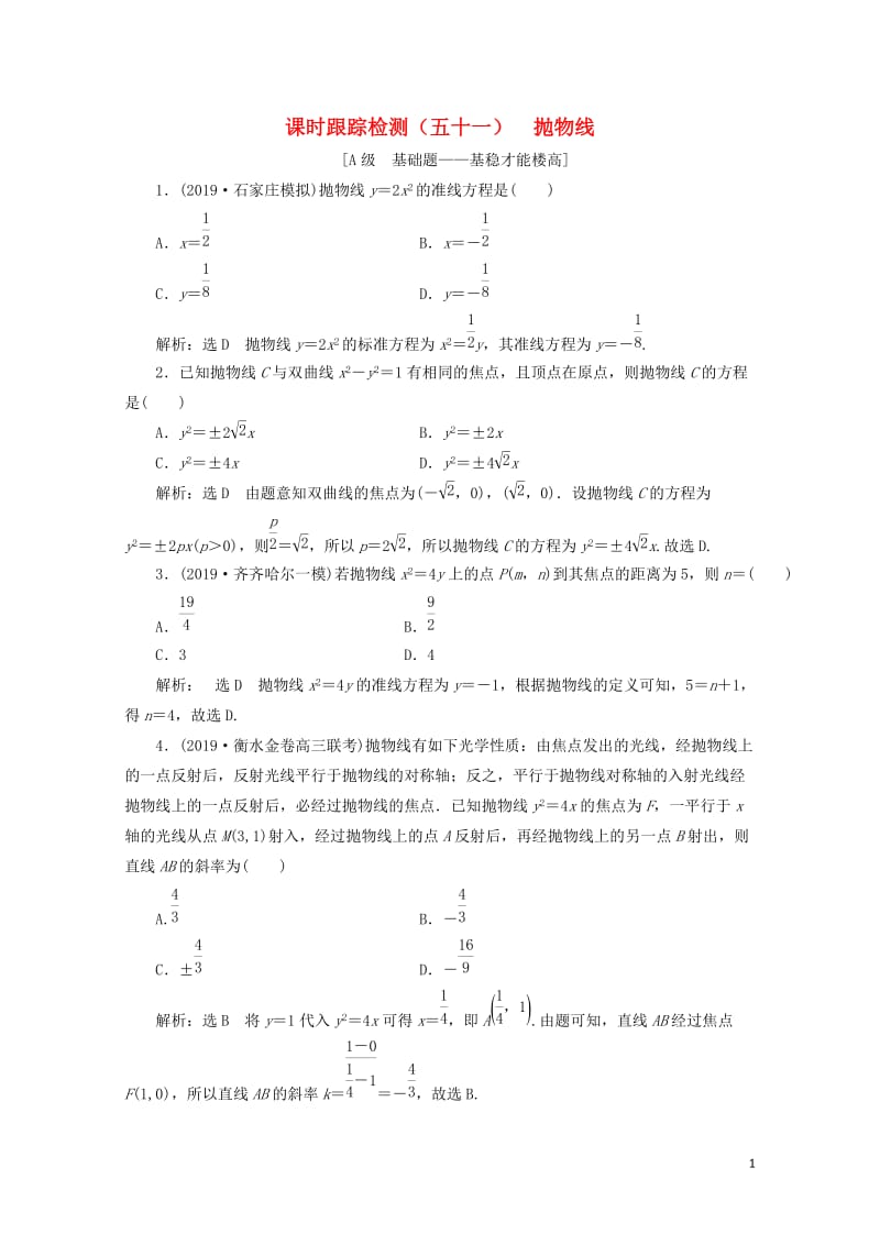 新课改瘦专用2020版高考数学一轮复习课时跟踪检测五十一抛物线含解析20190513193.doc_第1页