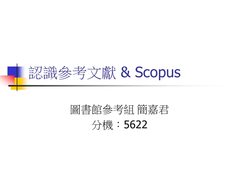 认识参考文献Scopus精品PPT.ppt_第1页