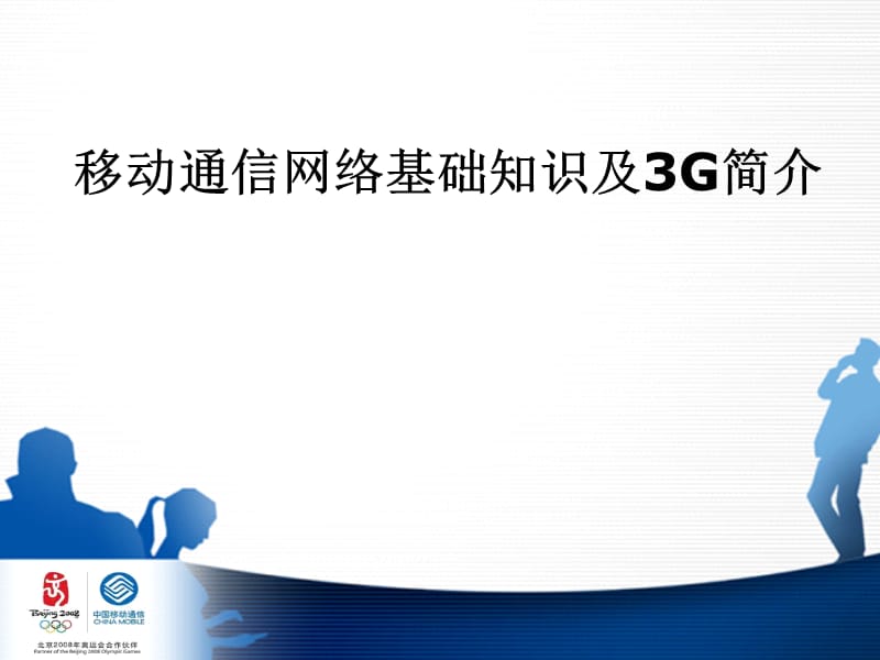 移动通信网络基础知识及3G简介.ppt_第2页