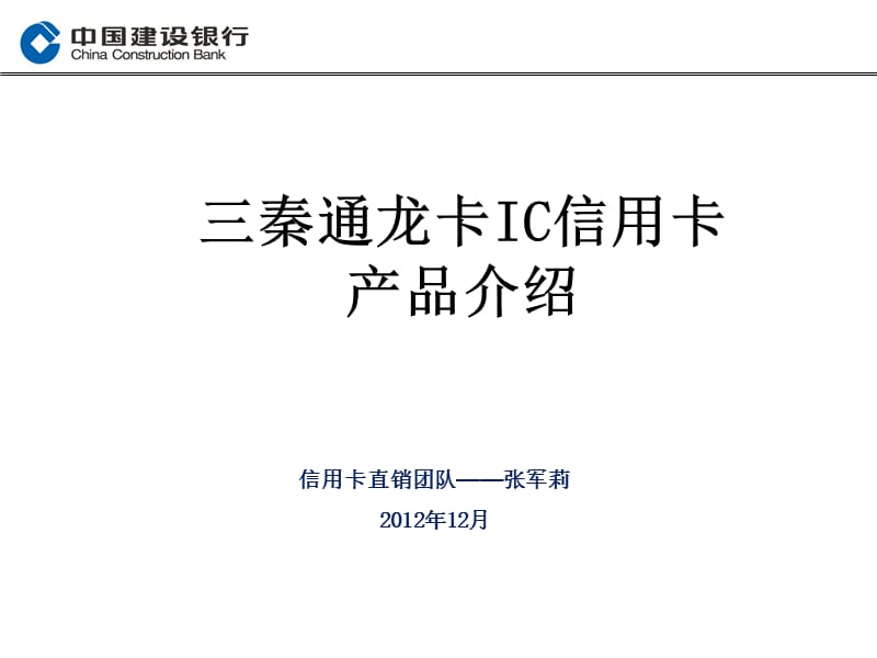 三秦通龙卡IC信用卡产品介绍(张军莉).ppt_第1页