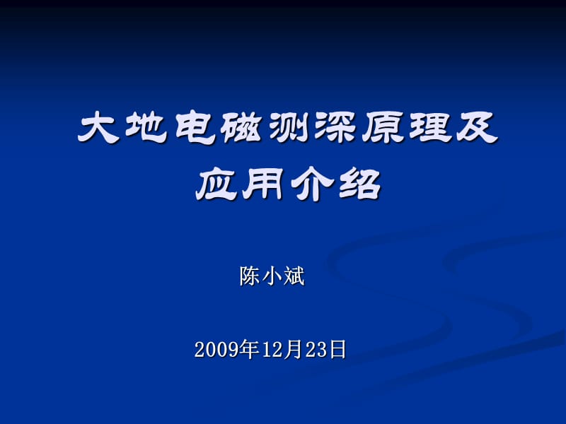 研究生院大地电磁测深原理及应用.ppt_第1页