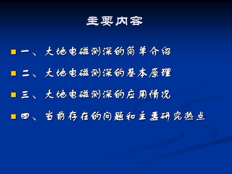 研究生院大地电磁测深原理及应用.ppt_第2页