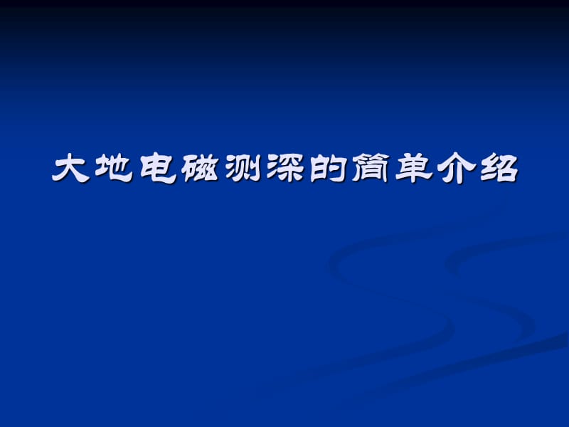 研究生院大地电磁测深原理及应用.ppt_第3页