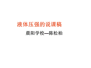 液体压强的说课稿晨阳学校陈松柏.ppt