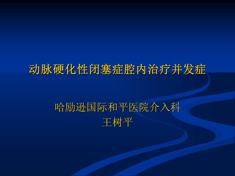 下肢动脉硬化闭塞症介入治疗并发症.ppt_第1页