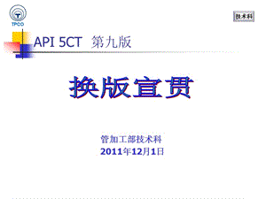 API5CT 第九版换版宣贯.ppt