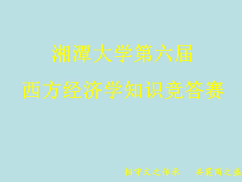 西经决赛.ppt_第1页