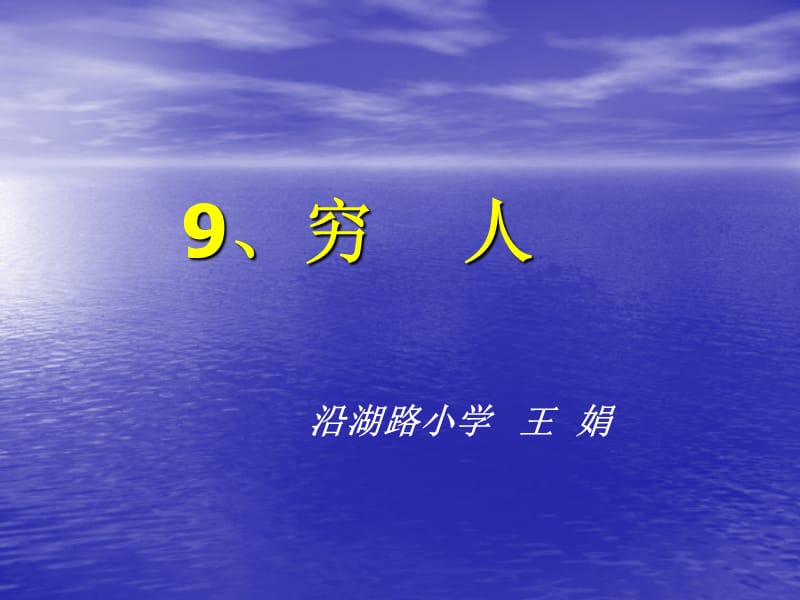 沿湖路小学王娟课件.ppt_第1页