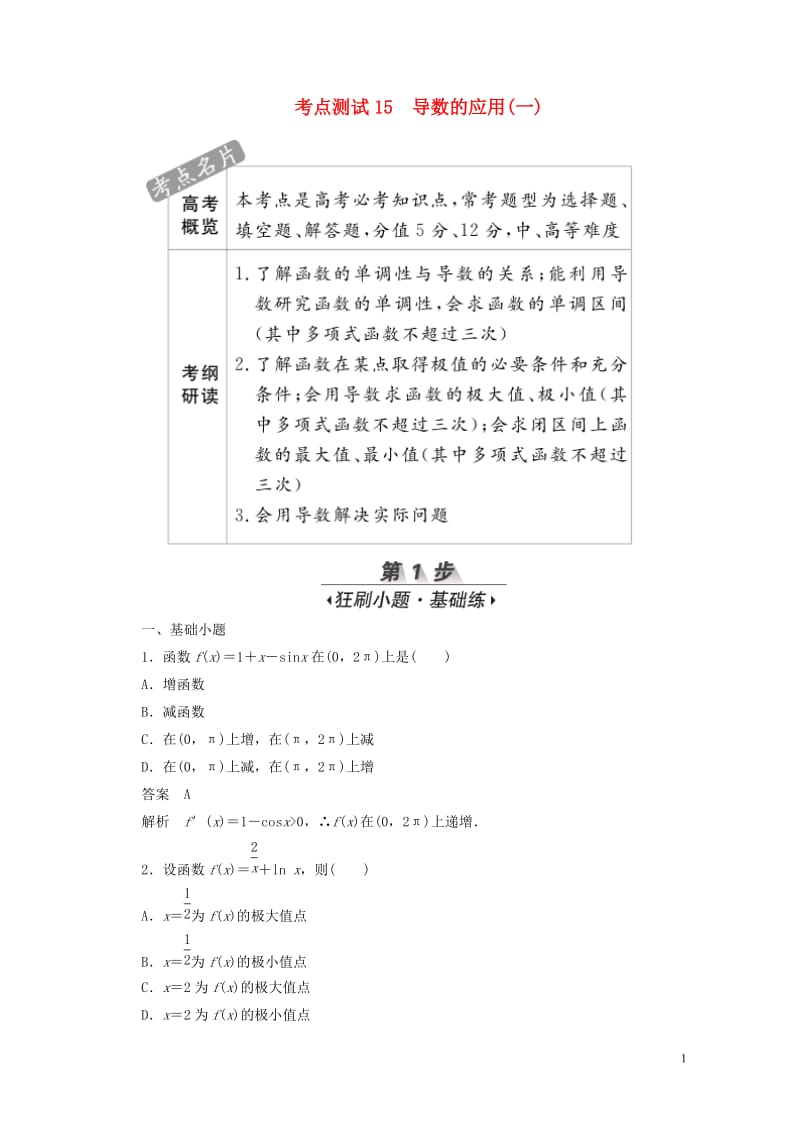 2020高考数学刷题首秧第二章函数导数及其应用考点测试15导数的应用一文含解析20190506454.docx_第1页