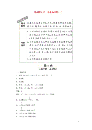 2020高考数学刷题首秧第二章函数导数及其应用考点测试15导数的应用一文含解析20190506454.docx