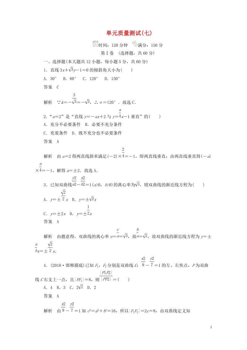 2020高考数学刷题首秧单元质量测试七解析几何理含解析20190507162.docx_第1页