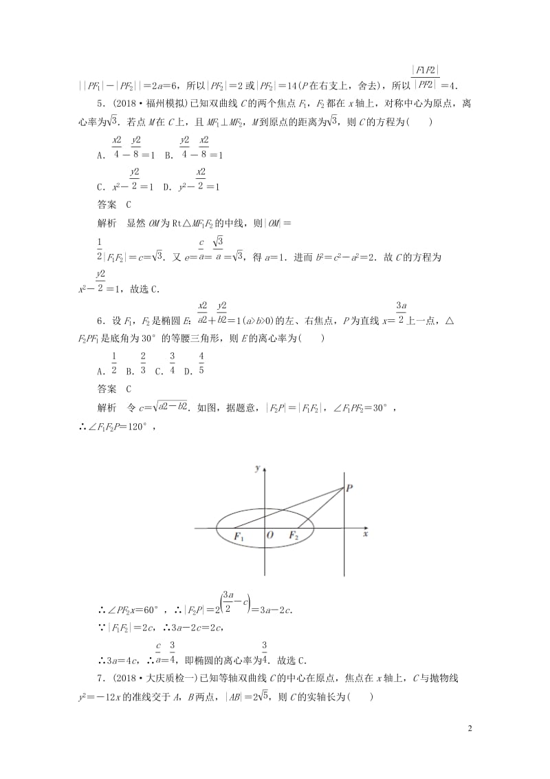 2020高考数学刷题首秧单元质量测试七解析几何理含解析20190507162.docx_第2页