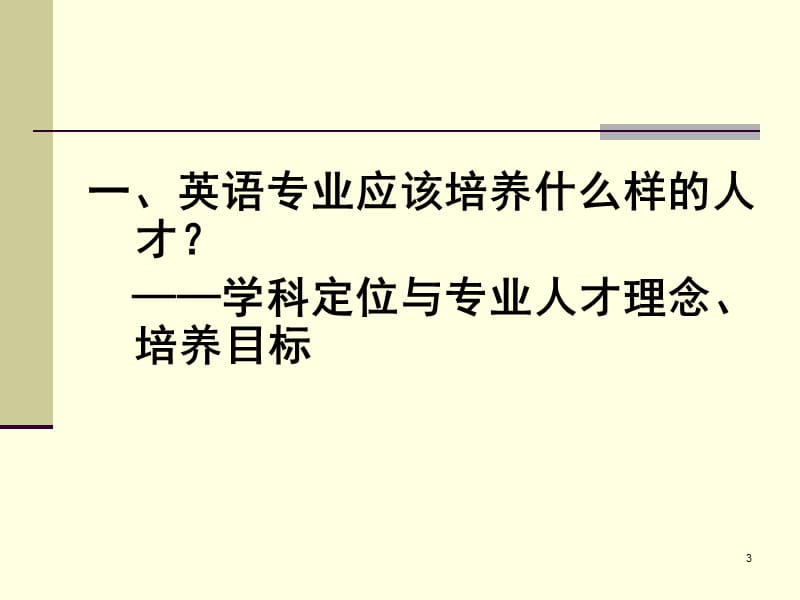 英语专业人才人文素质培养与文化类课程建设.ppt_第3页