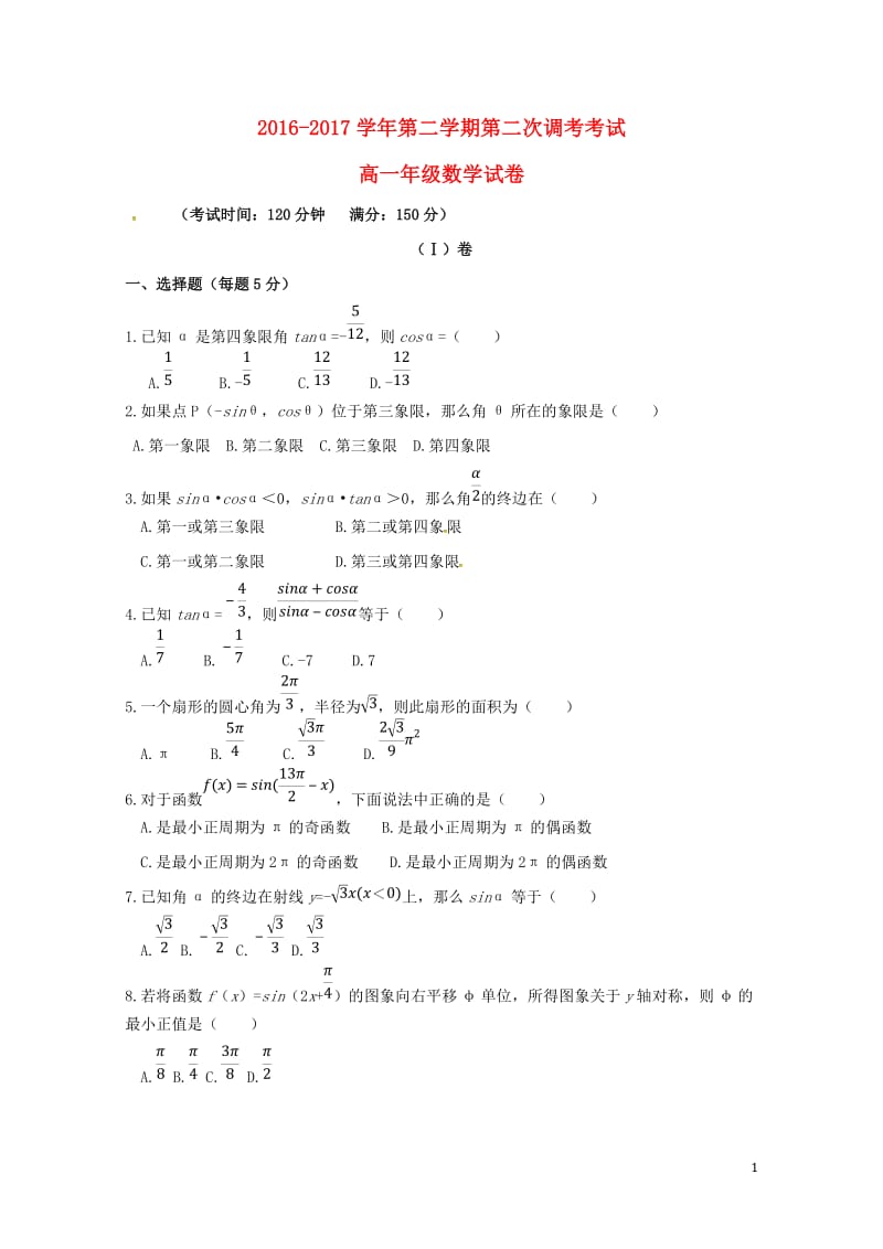 内蒙古乌兰察布市2016_2017学年高一数学下学期第二次调考试题2017072501130.doc_第1页