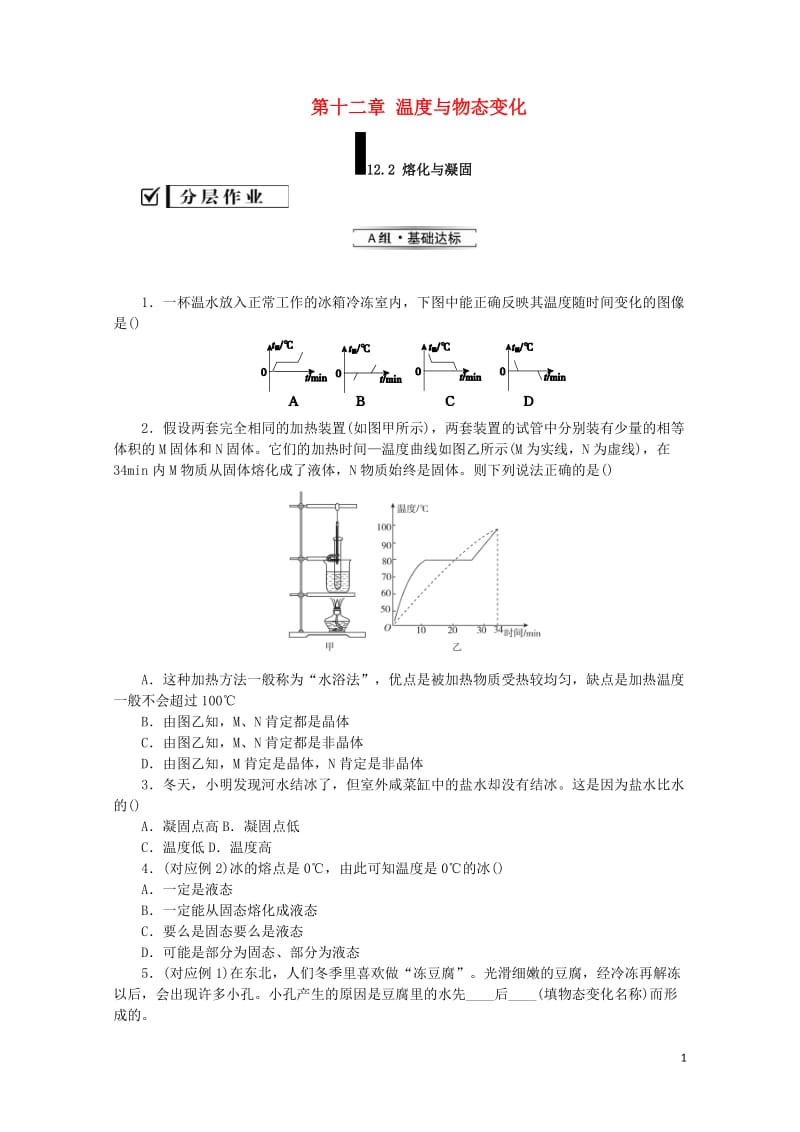 九年级物理全册第十二章温度与物态变化12.2熔化与凝固分层作业新版沪科版20190517350.doc_第1页