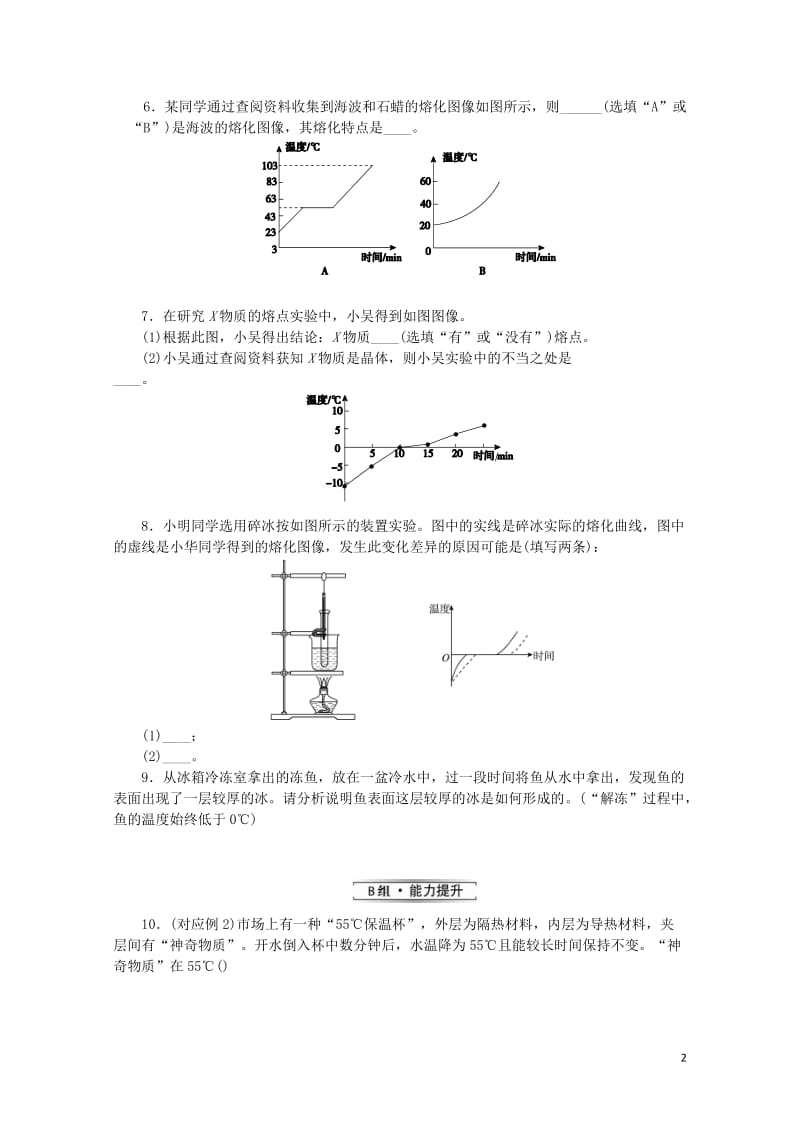 九年级物理全册第十二章温度与物态变化12.2熔化与凝固分层作业新版沪科版20190517350.doc_第2页