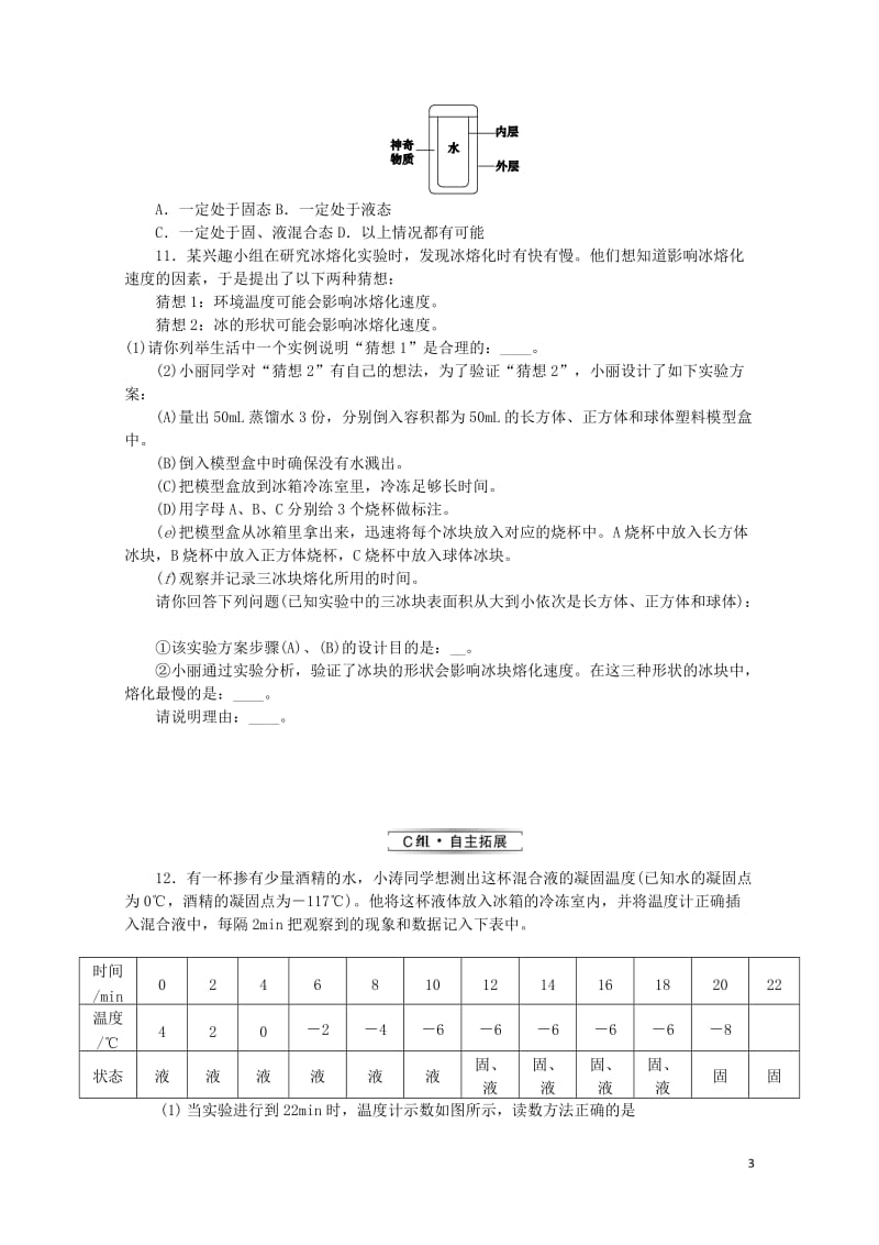 九年级物理全册第十二章温度与物态变化12.2熔化与凝固分层作业新版沪科版20190517350.doc_第3页