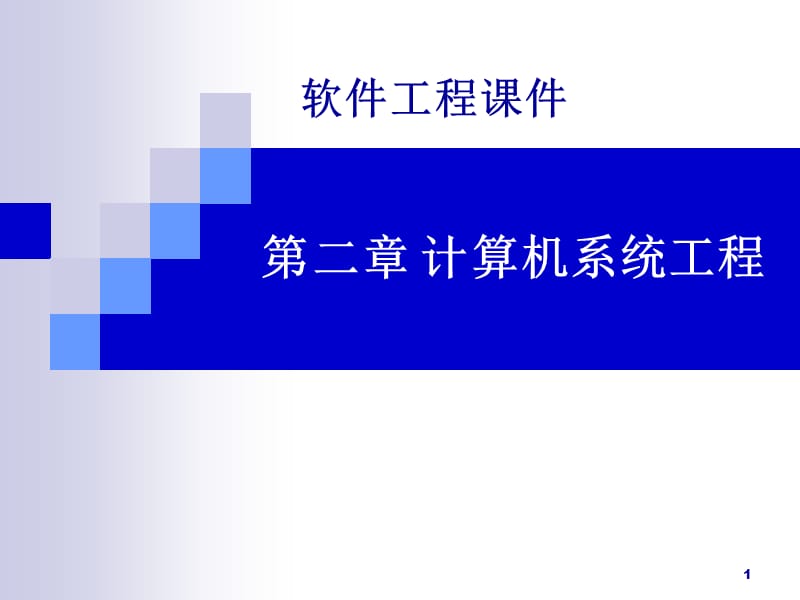 软件工程.ppt_第1页