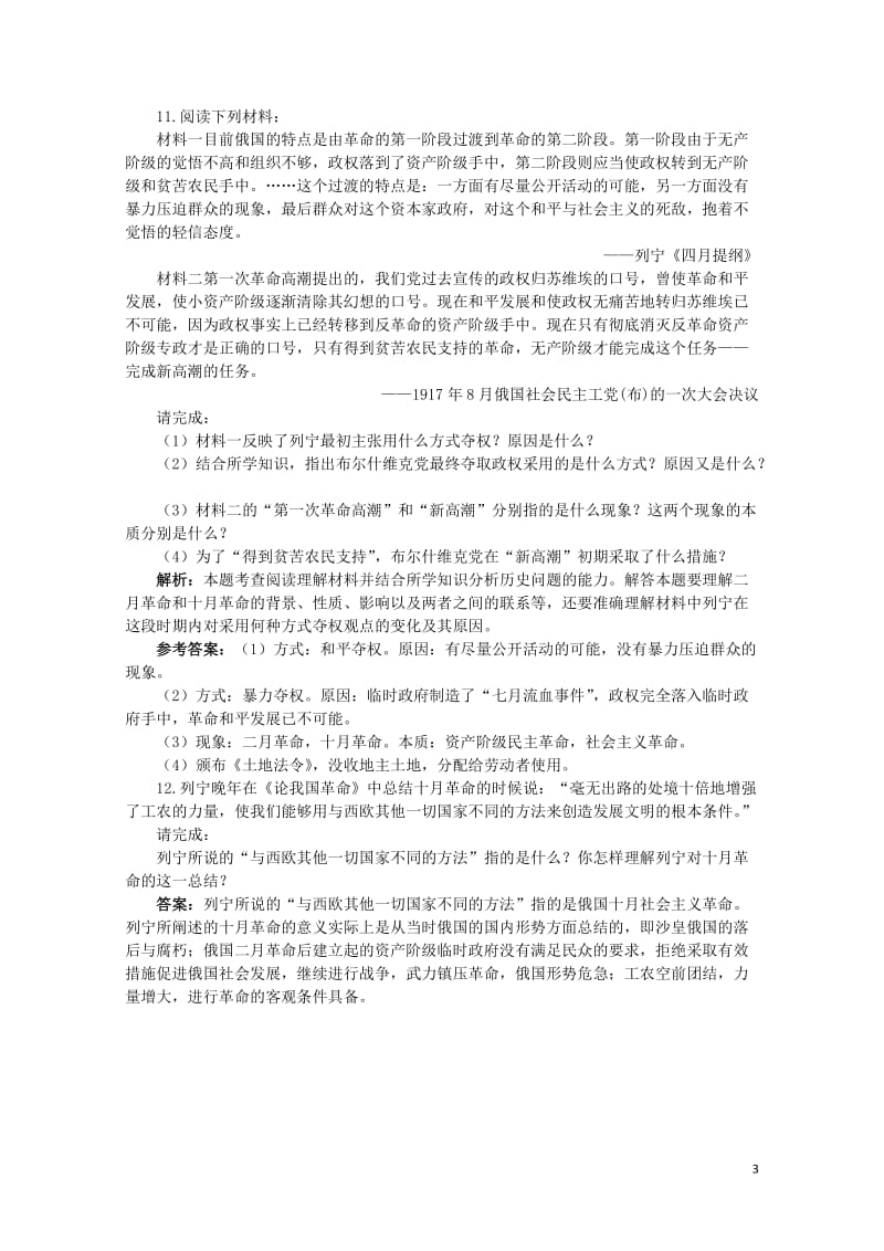 高中历史专题五无产阶级革命家三俄国无产阶级革命的导师__列宁一同步测控人民版选修4201706270.doc_第3页