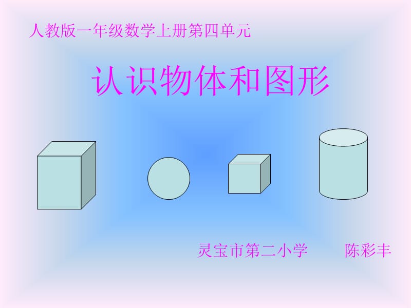 认识物体和图形.ppt_第1页