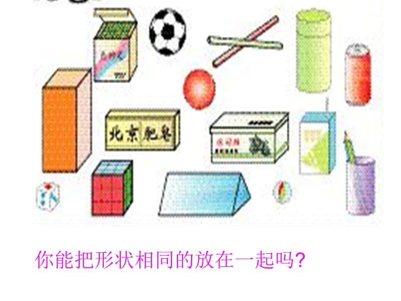 认识物体和图形.ppt_第3页