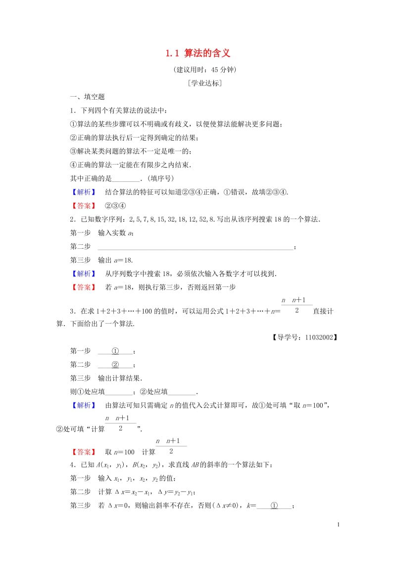 2018版高中数学第一章算法初步1.1算法的含义学业分层测评苏教版必修320170717233.doc_第1页