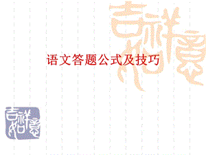 语文答题公式诗词ppt课件.ppt