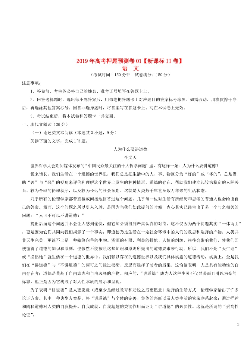 新课标Ⅱ卷2019年高考语文押题预测卷01201905090424.doc_第1页