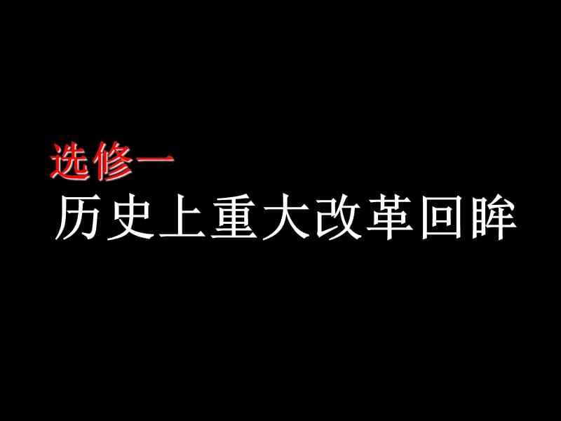 选修一历史上重大改革回眸.ppt_第1页