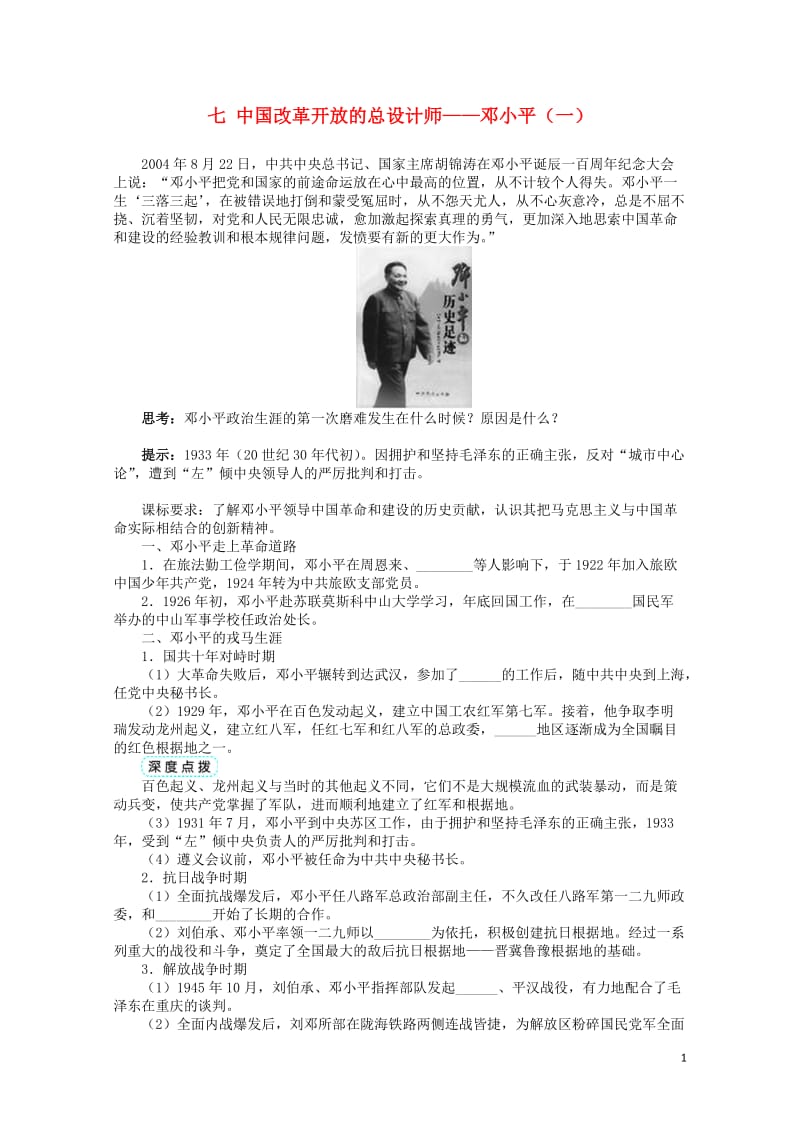 高中历史专题五无产阶级革命家七中国改革开放的总设计师__邓小平一学案人民版选修42017062702.doc_第1页