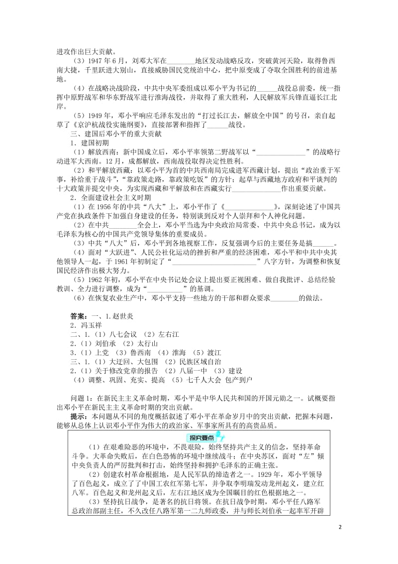 高中历史专题五无产阶级革命家七中国改革开放的总设计师__邓小平一学案人民版选修42017062702.doc_第2页