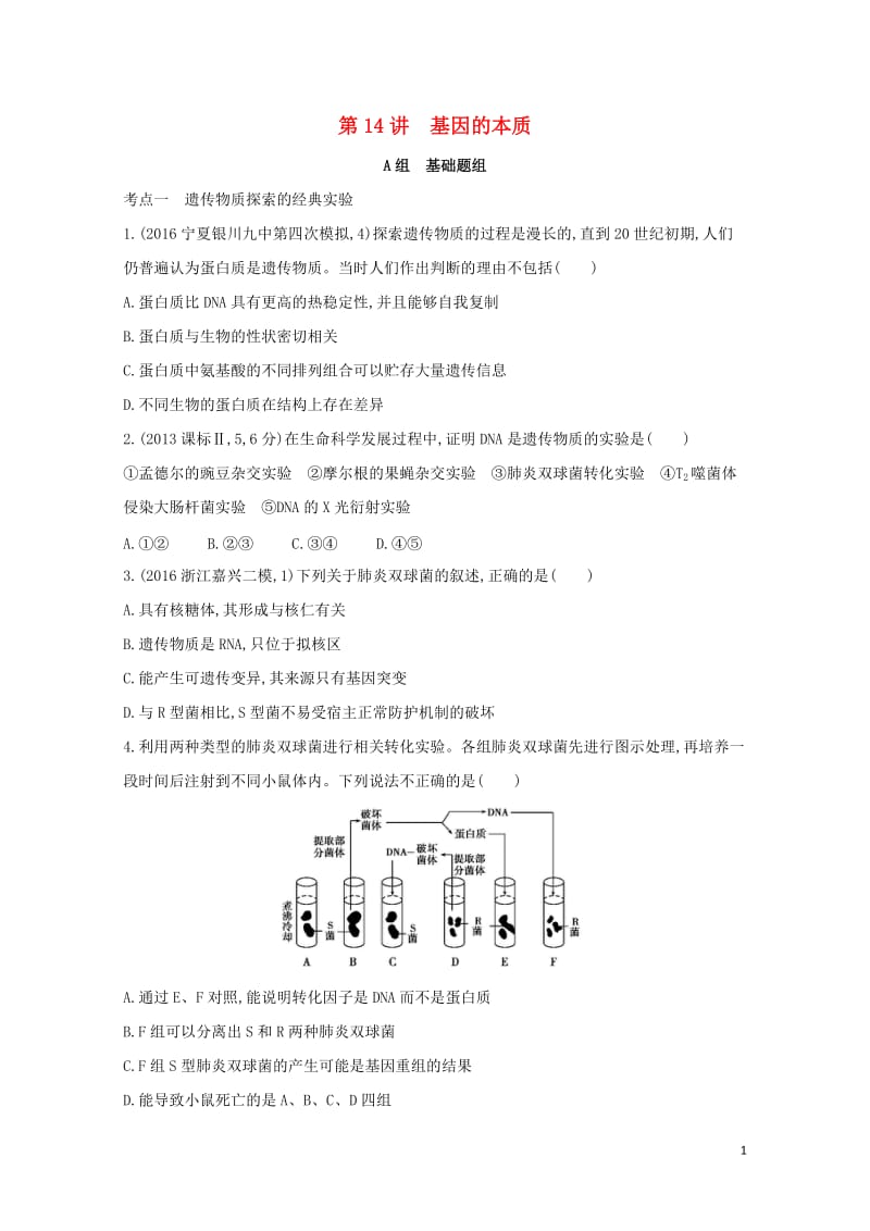 新课标2018高考生物一轮复习遗传与进化第5单元遗传的细胞基础和分子基础第14讲基因的本质夯基提能作.doc_第1页