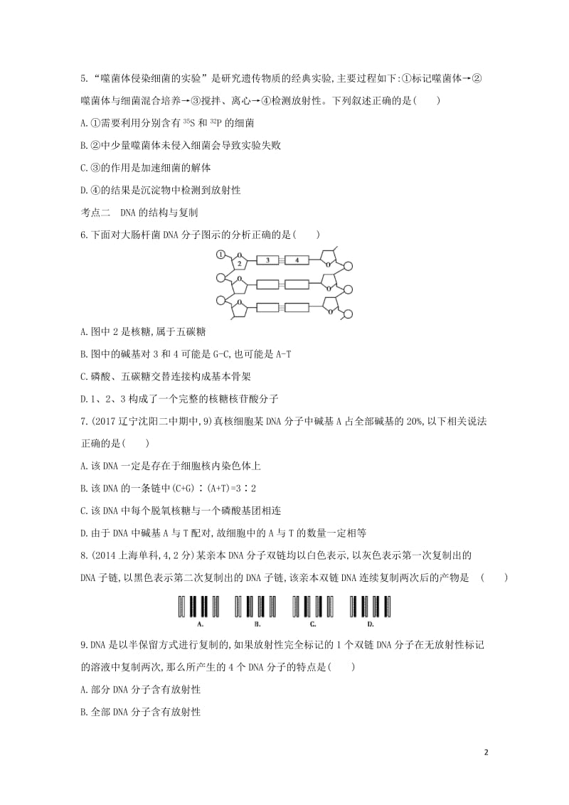 新课标2018高考生物一轮复习遗传与进化第5单元遗传的细胞基础和分子基础第14讲基因的本质夯基提能作.doc_第2页