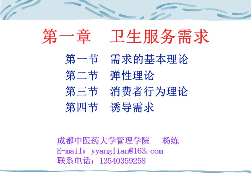 卫生服务需求.ppt_第1页