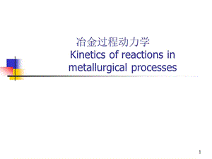 冶金过程动力学Kineticsofreactionsinmetallurgicalprocesses.ppt